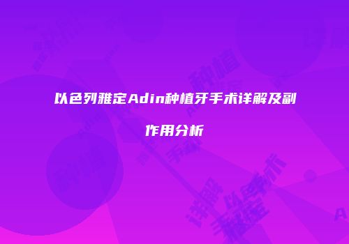 以色列雅定Adin种植牙手术详解及副作用分析