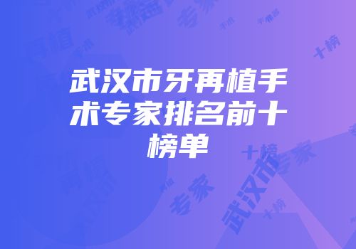 武汉市牙再植手术专家排名前十榜单