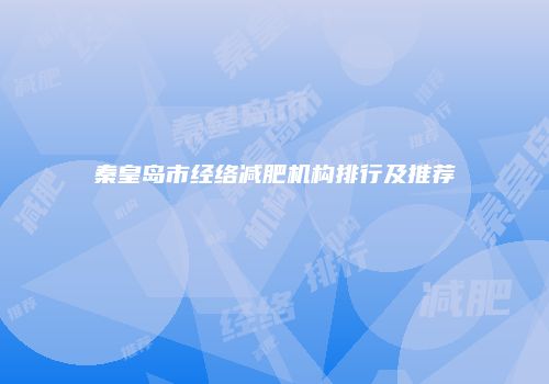 秦皇岛市经络减肥机构排行及推荐