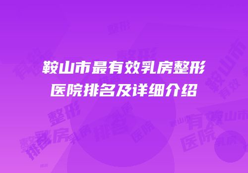 鞍山市最有效乳房整形医院排名及详细介绍