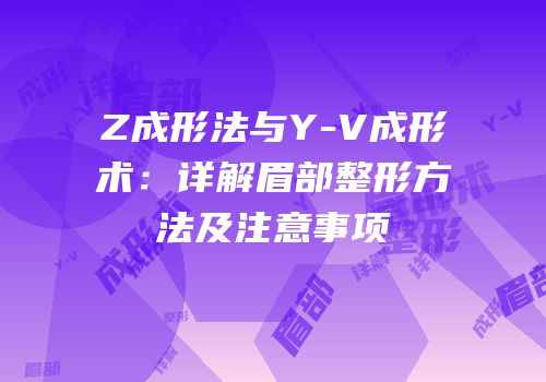 Z成形法与Y-V成形术：详解眉部整形方法及注意事项