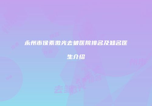永州市像素激光去皱医院排名及知名医生介绍