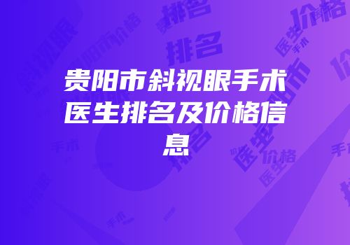 贵阳市斜视眼手术医生排名及价格信息