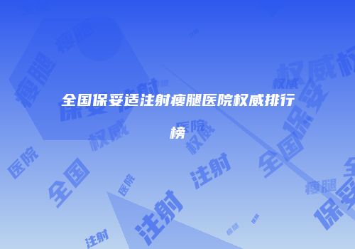 全国保妥适注射瘦腿医院权威排行榜