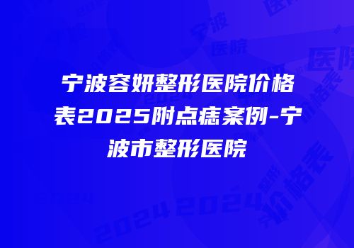 宁波容妍整形医院价格表2025附点痣案例-宁波市整形医院