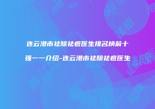 连云港市祛除祛痘医生排名榜前十强一一介绍-连云港市祛除祛痘医生