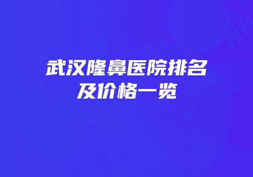 武汉隆鼻医院排名及价格一览
