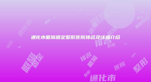 通化市眶隔固定整形医院排名及详细介绍