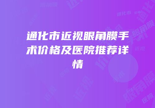 通化市近视眼角膜手术价格及医院推荐详情