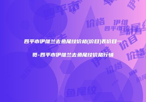四平市伊维兰去鱼尾纹价格(价目)表价目一览-四平市伊维兰去鱼尾纹价格行情