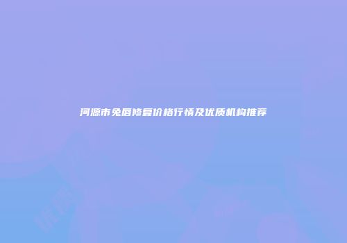 河源市兔唇修复价格行情及优质机构推荐