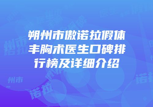 朔州市傲诺拉假体丰胸术医生口碑排行榜及详细介绍