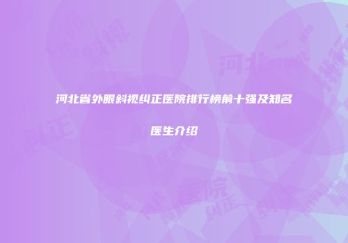 河北省外眼斜视纠正医院排行榜前十强及知名医生介绍