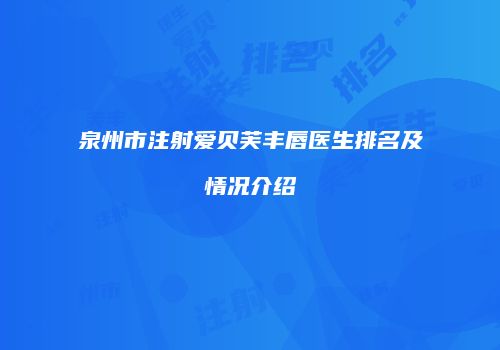泉州市注射爱贝芙丰唇医生排名及情况介绍