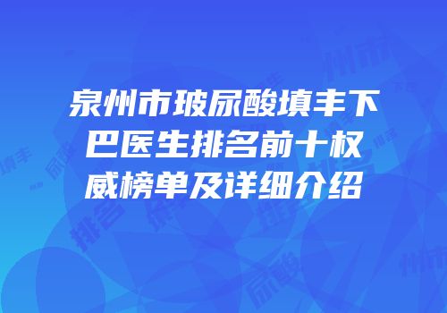 泉州市玻尿酸填丰下巴医生排名前十权威榜单及详细介绍