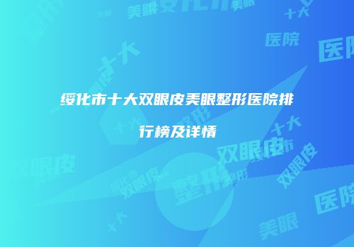 绥化市十大双眼皮美眼整形医院排行榜及详情
