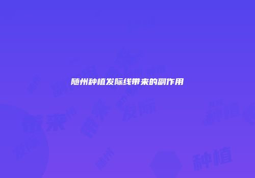 随州种植发际线带来的副作用