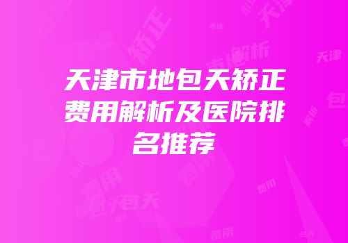 天津市地包天矫正费用解析及医院排名推荐