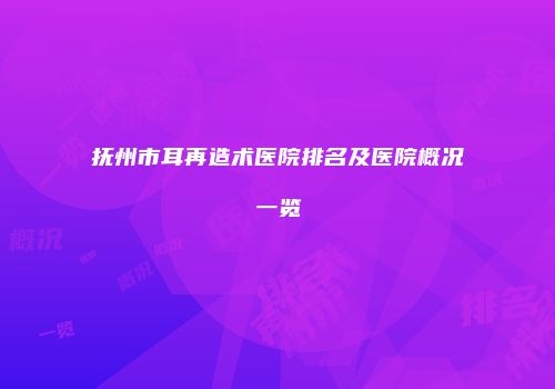 抚州市耳再造术医院排名及医院概况一览