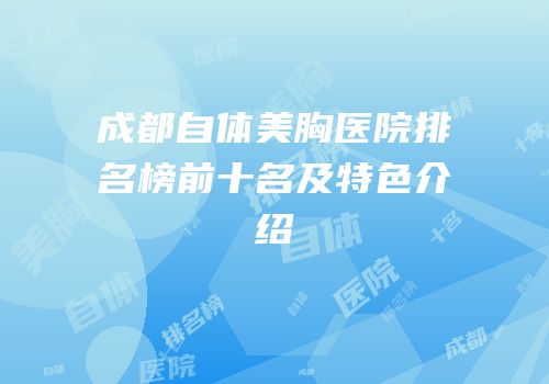 成都自体美胸医院排名榜前十名及特色介绍