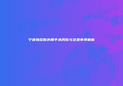 宁波玻尿酸外用手术风险与注意事项解析