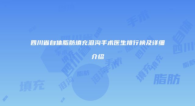 四川省自体脂肪填充泪沟手术医生排行榜及详细介绍