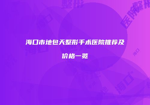 海口市地包天整形手术医院推荐及价格一览