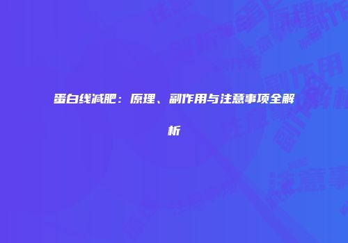 蛋白线减肥：原理、副作用与注意事项全解析