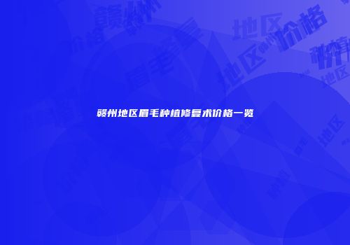 赣州地区眉毛种植修复术价格一览