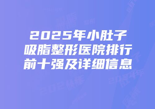 2025年小肚子吸脂整形医院排行前十强及详细信息