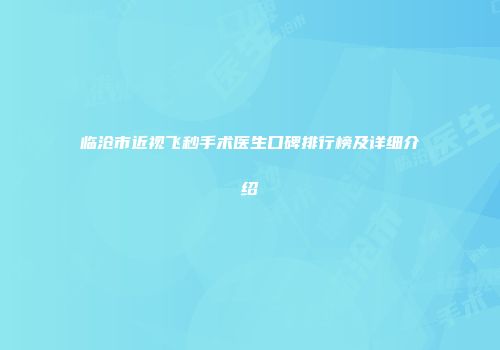 临沧市近视飞秒手术医生口碑排行榜及详细介绍