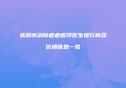抚顺市消除痘疤痘印医生排行榜及价格信息一览