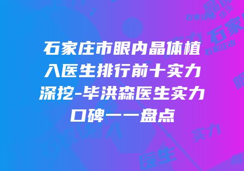 石家庄市眼内晶体植入医生排行前十实力深挖-毕洪森医生实力口碑一一盘点