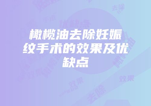 橄榄油去除妊娠纹手术的效果及优缺点
