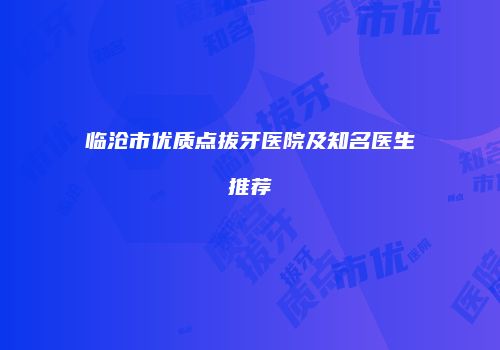 临沧市优质点拔牙医院及知名医生推荐