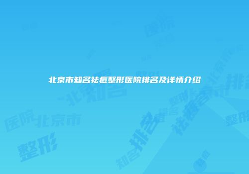 北京市知名祛痘整形医院排名及详情介绍