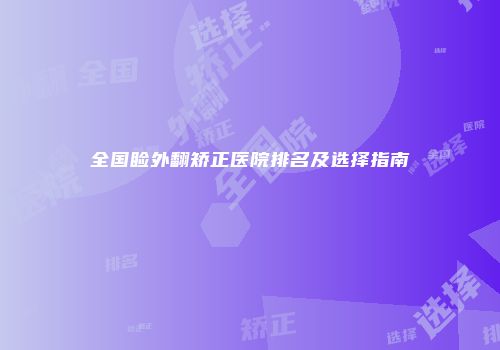 全国睑外翻矫正医院排名及选择指南