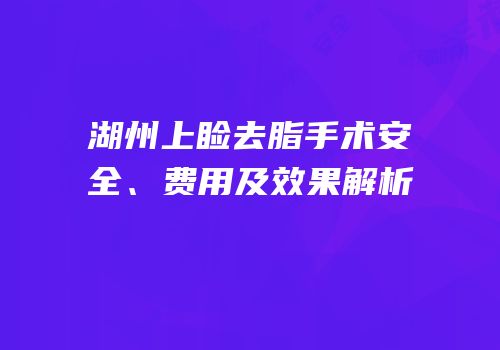 湖州上睑去脂手术安全、费用及效果解析