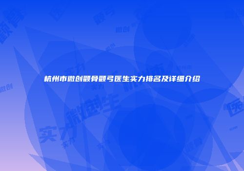杭州市微创颧骨颧弓医生实力排名及详细介绍