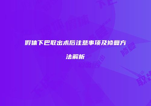 假体下巴取出术后注意事项及修复方法解析