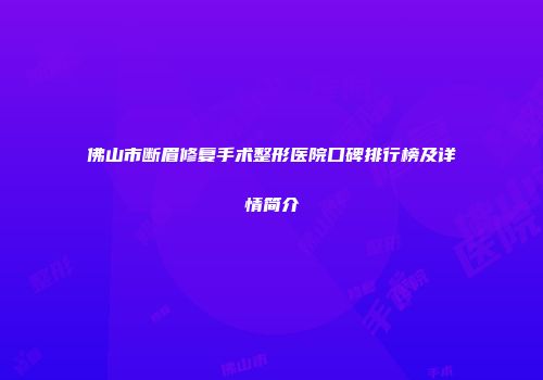 佛山市断眉修复手术整形医院口碑排行榜及详情简介