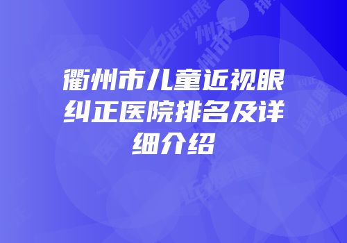 衢州市儿童近视眼纠正医院排名及详细介绍