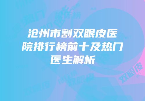 沧州市割双眼皮医院排行榜前十及热门医生解析
