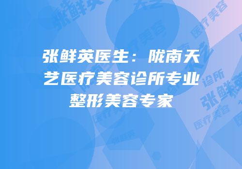 张鲜英医生：陇南天艺医疗美容诊所专业整形美容专家