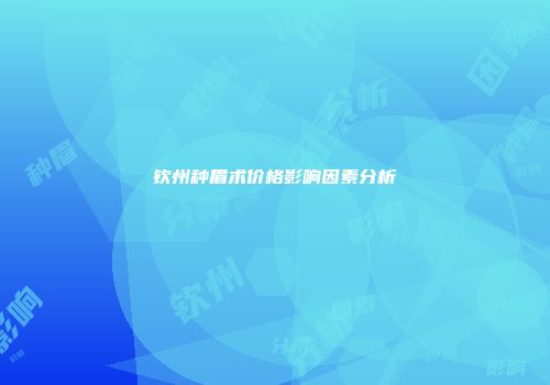 钦州种眉术价格影响因素分析
