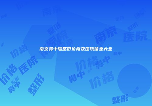 南京鼻中隔整形价格及医院信息大全