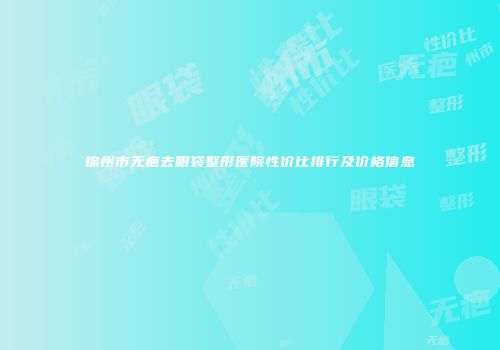 锦州市无疤去眼袋整形医院性价比排行及价格信息