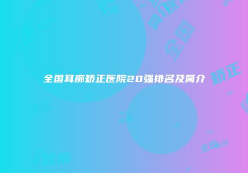 全国耳廓矫正医院20强排名及简介