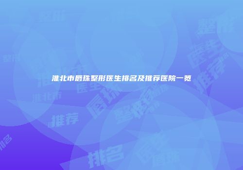 淮北市唇珠整形医生排名及推荐医院一览