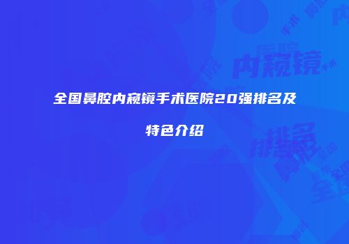 全国鼻腔内窥镜手术医院20强排名及特色介绍